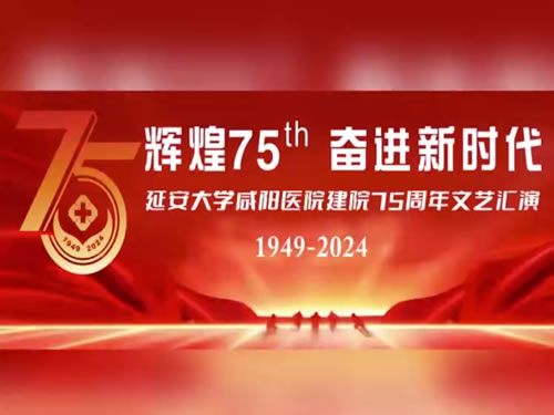 延安大学咸阳医院七十五周年院庆演出