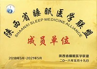 陕西省睡眠医学联盟成员单位