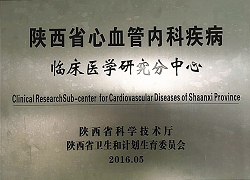 陕西省心血管内科疾病临床医学研究分中心