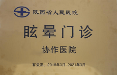 陕西省人民医院眩晕门诊协作医院