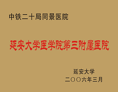 中铁二十局同景医院延安大学咸阳医院第三附属医院