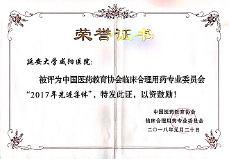 药学部被评为中国医药教育协会临床合理用药专业委员会“2017年先进集体”