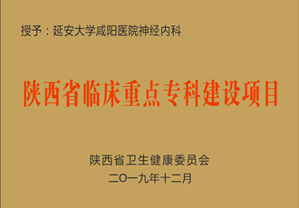 神经内科获批省级临床重点专科建设项目