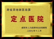 跨省异地就医结算定点医院