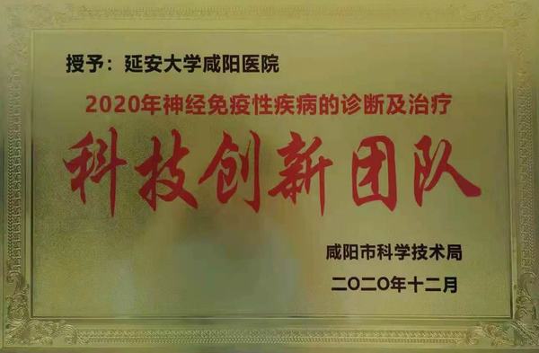 神经免疫性疾病诊断及治疗科技创新团队